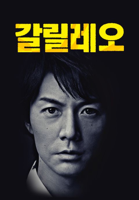 갈릴레오