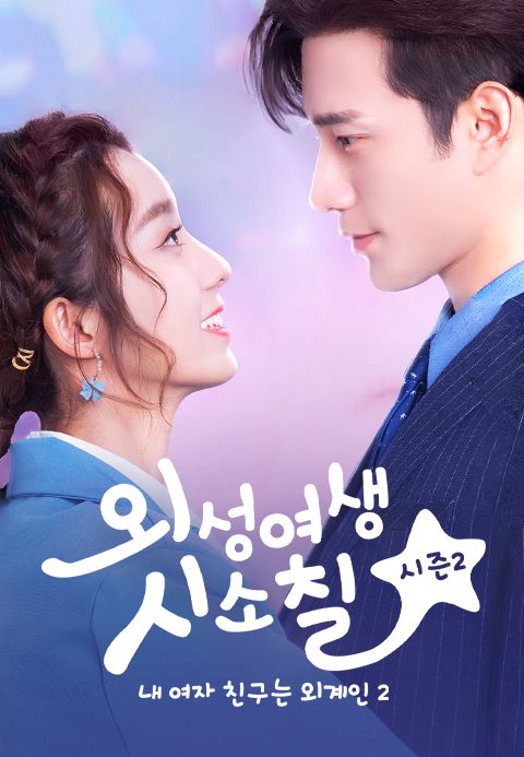 외성여생시소칠 시즌2 : 내 여자 친구는 외계인 2