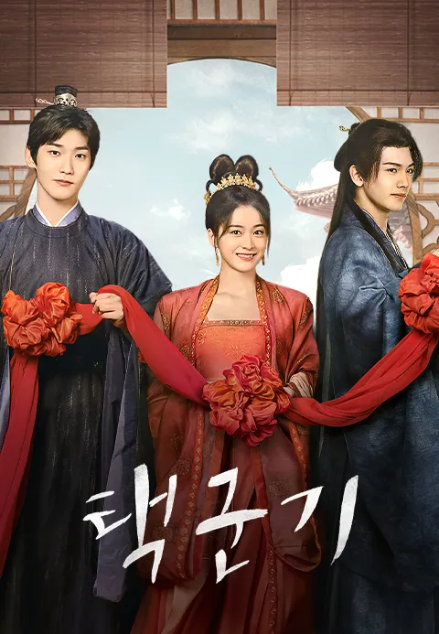 택군기