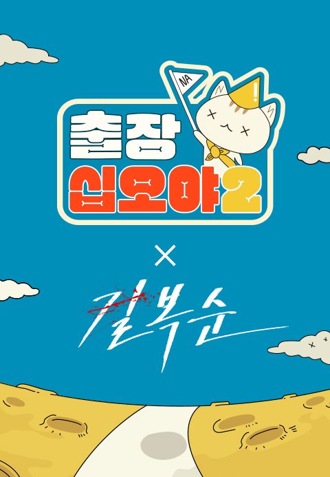출장 십오야 2 : 길복순편