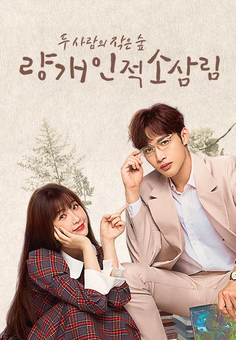 량개인적소삼림 : 두 사람의 작은 숲