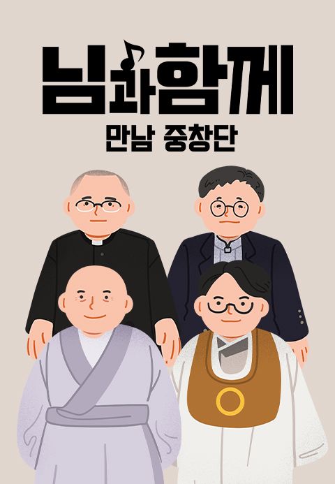 님과함께 : 만남중창단