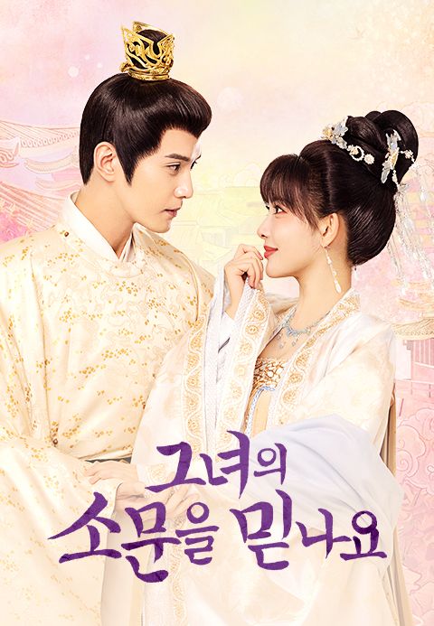 그녀의 소문을 믿나요