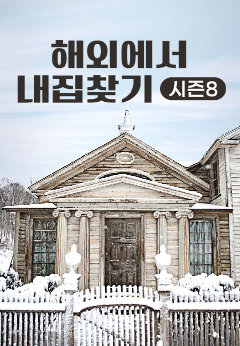 해외에서 내 집 찾기 시즌8