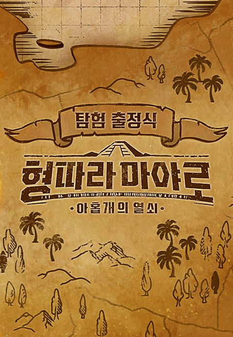<형따라 마야로 : 아홉 개의 열쇠> 탐험 출정식
