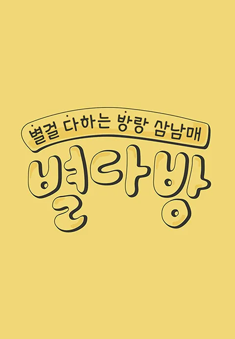 별다방 1화 | TVING