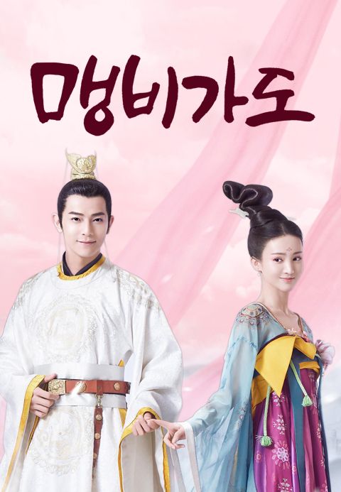 맹비가도