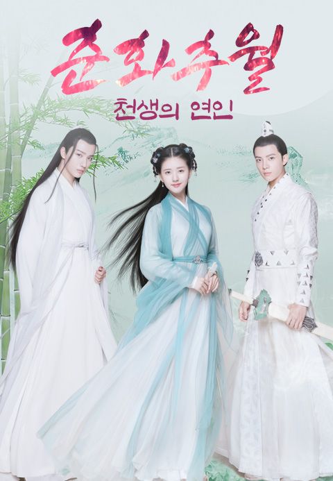 춘화추월:천생의 연인