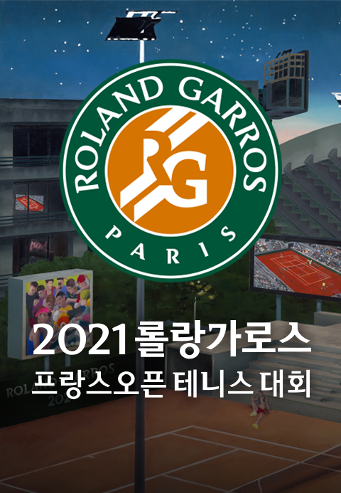 2021 롤랑가로스 프랑스 오픈 테니스 대회