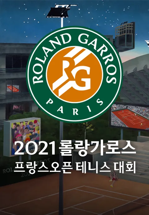 2021 롤랑가로스 프랑스 오픈 테니스 대회 1화 | TVING