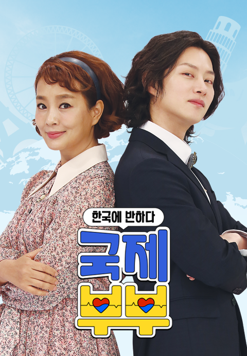 국제부부
