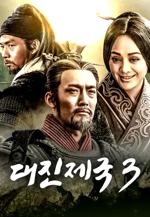 대진제국 3