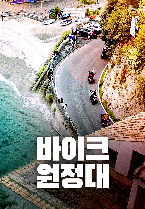 바이크 원정대