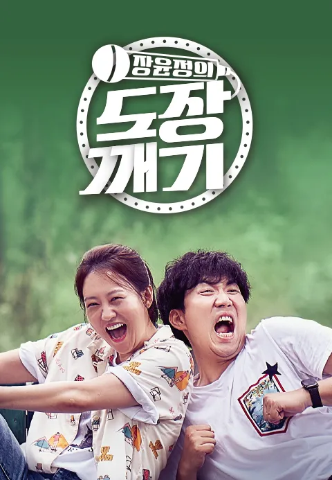 장윤정의 도장깨기 22화 | TVING