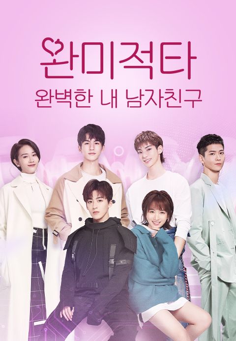 완미적타: 완벽한 내 남자친구