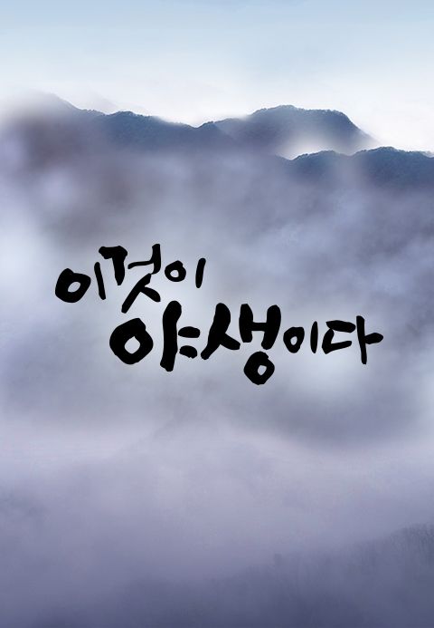 이것이 야생이다 시즌1