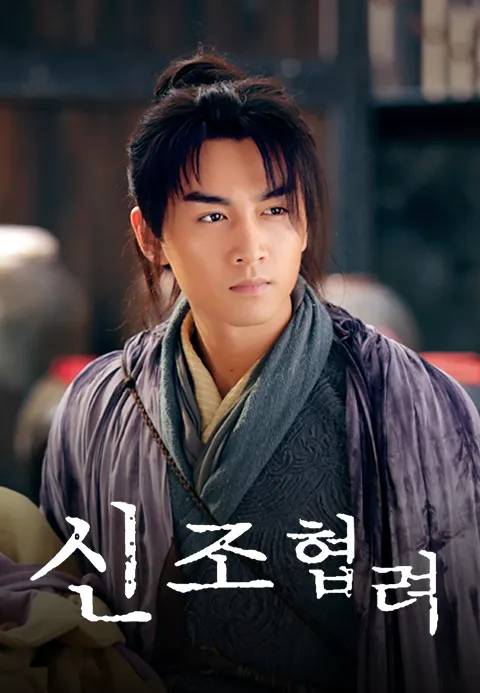 신조협려 2014