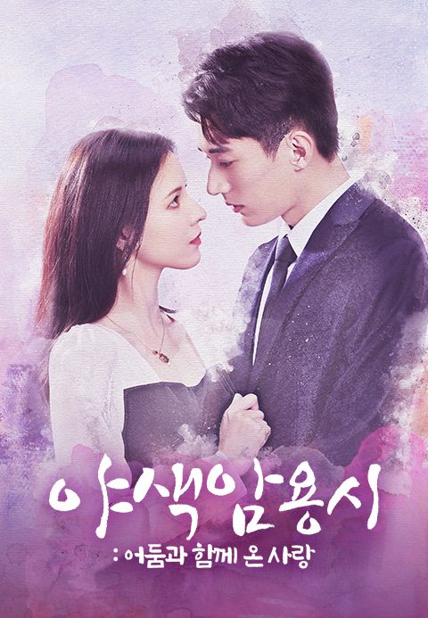 야색암용시 : 어둠과 함께 온 사랑