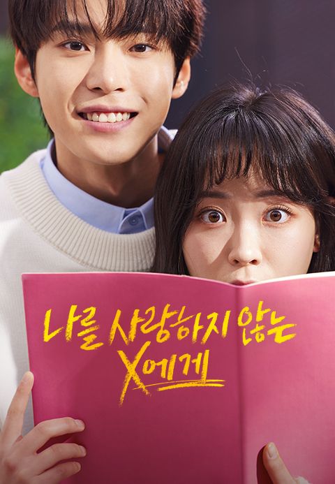 나를 사랑하지 않는 X에게