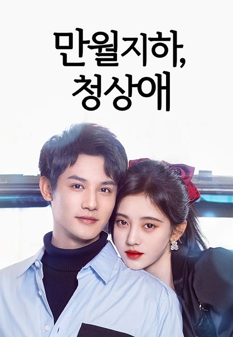 만월지하, 청상애