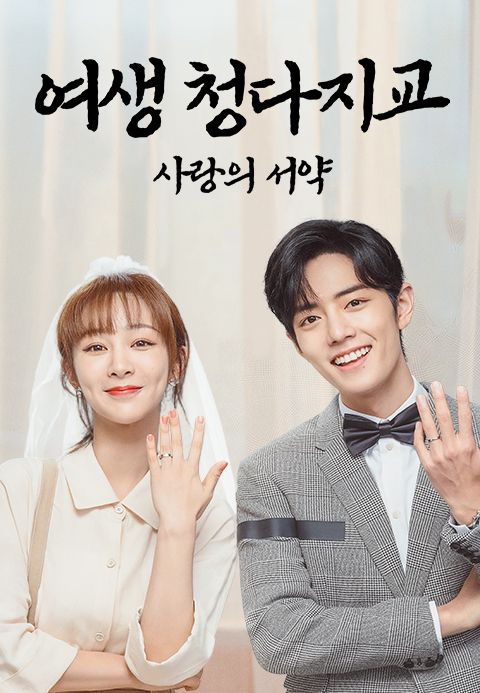 여생, 청다지교 : 사랑의 서약