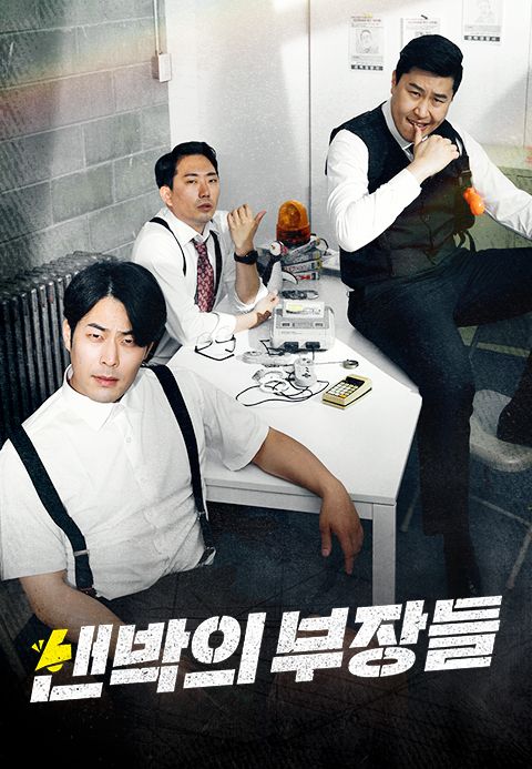 샌박의 부장들