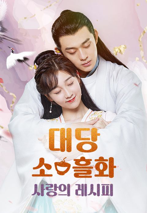 대당소흘화 : 사랑의 레시피