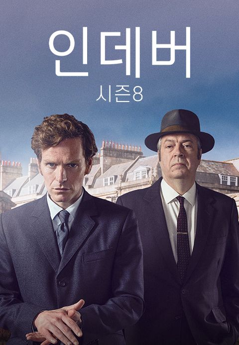 인데버 시즌8