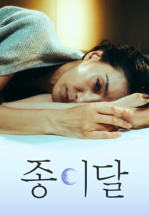 종이달