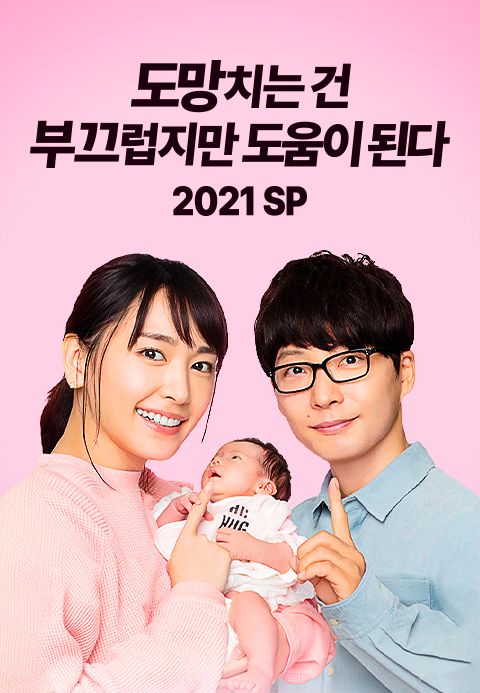 도망치는건 부끄럽지만 도움이 된다 2021 SP
