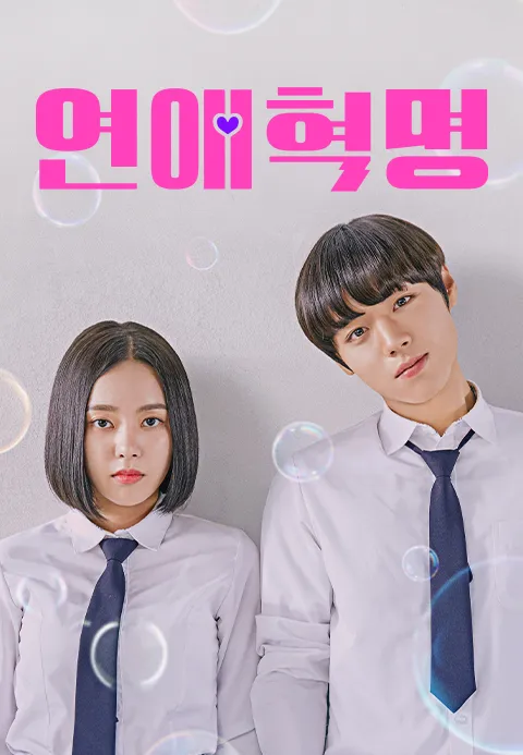 연애혁명