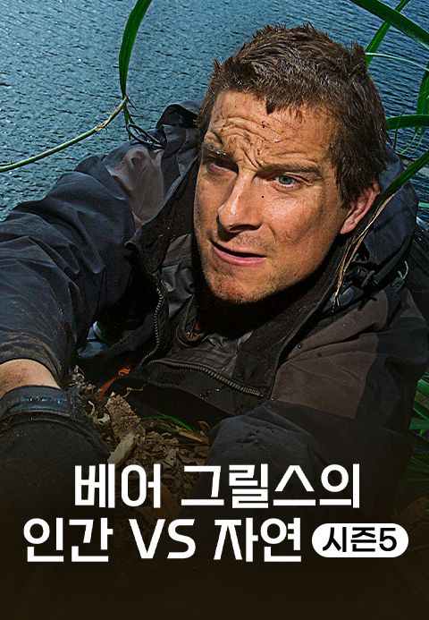 베어 그릴스의 인간 VS 자연 시즌5