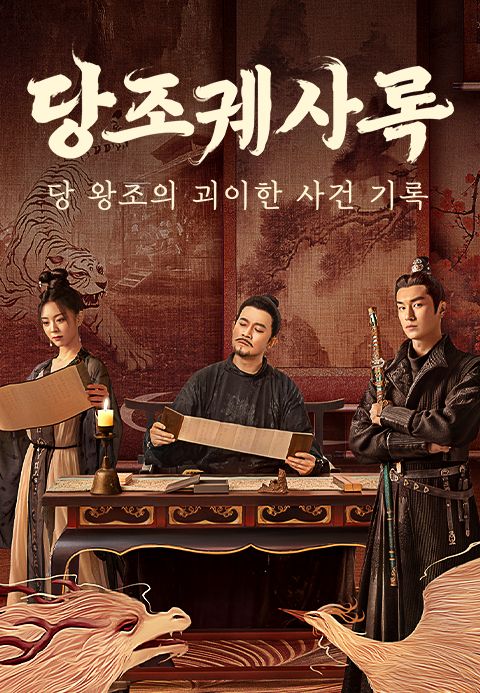 당조궤사록 : 당 왕조의 괴이한 사건 기록