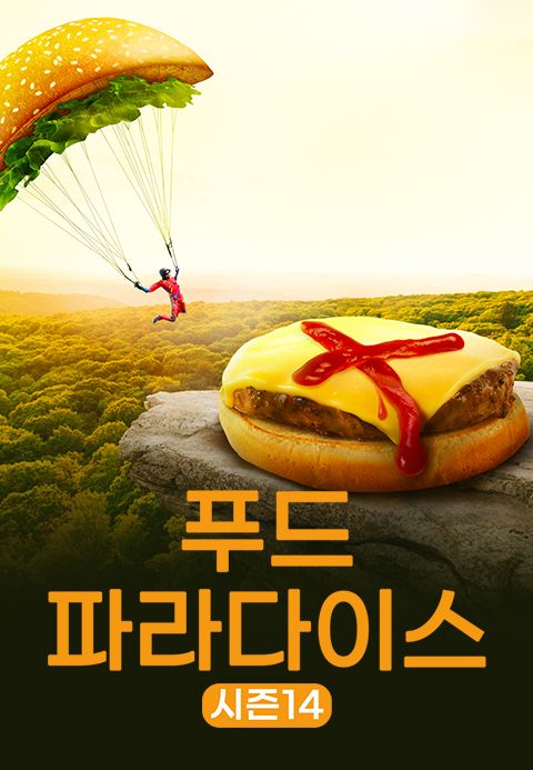 푸드 파라다이스 시즌14