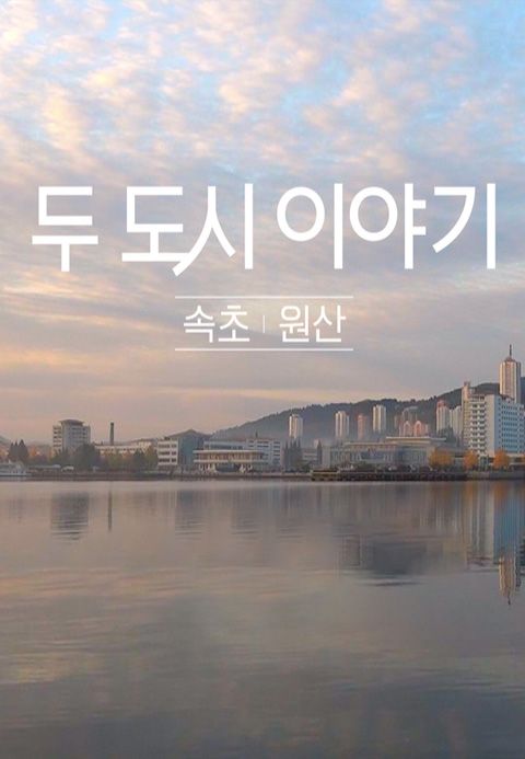 두 도시 이야기 - 속초 원산
