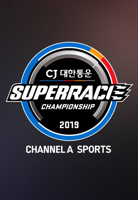 채널A 스포츠 2019 CJ대한통운 슈퍼레이스