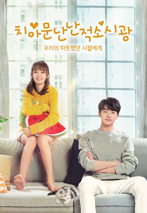 치아문난난적소시광: 우리의 따뜻했던 시절에게