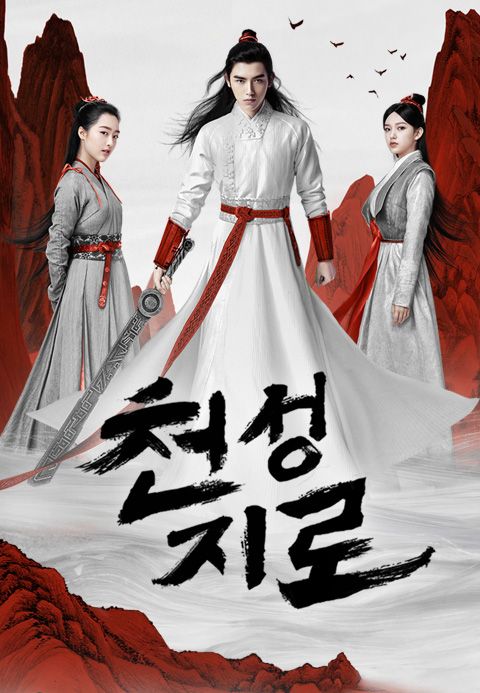 천성지로