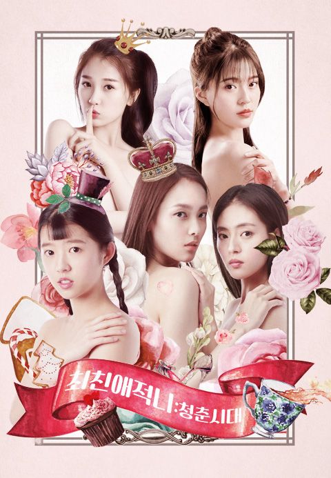 최친애적니 : 청춘시대