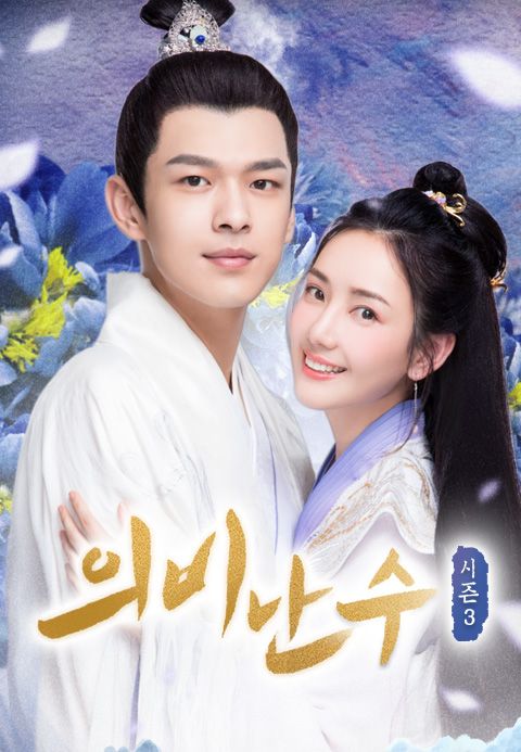의비난수 3