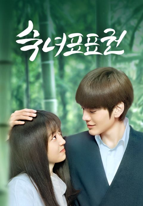 두근두근권법수련기:숙녀표표권