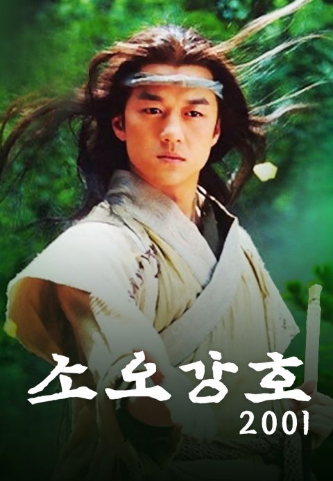 소오강호 2001