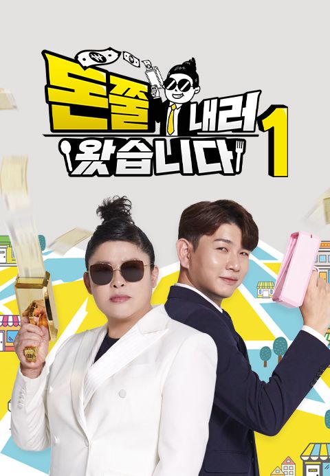 돈쭐내러 왔습니다 1