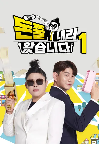 돈쭐내러 왔습니다 1