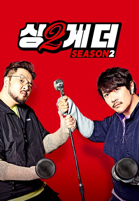 싱투게더 시즌2