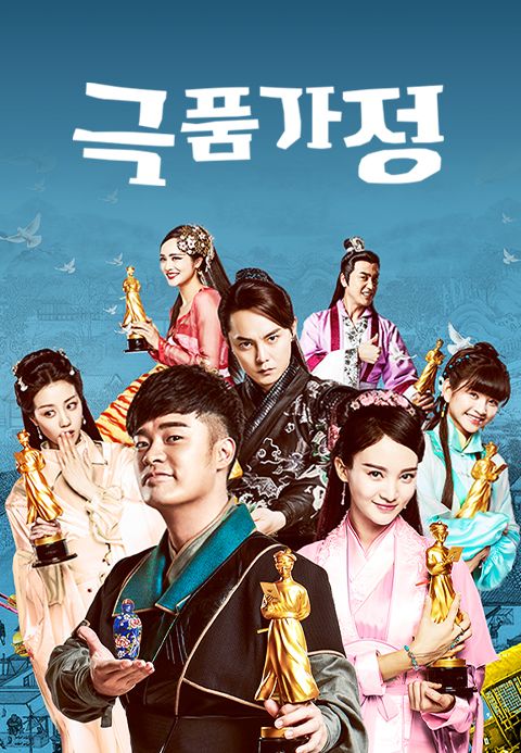 극품가정 : 최고의 하인