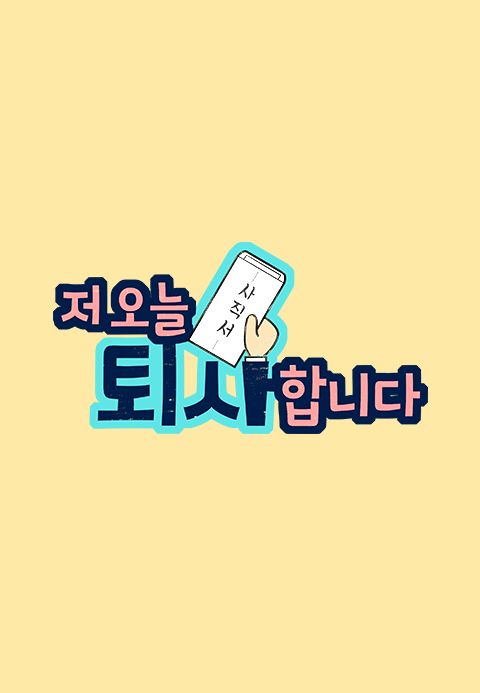 저 오늘 퇴사합니다