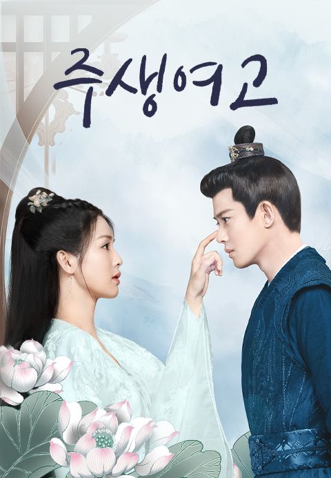 주생여고