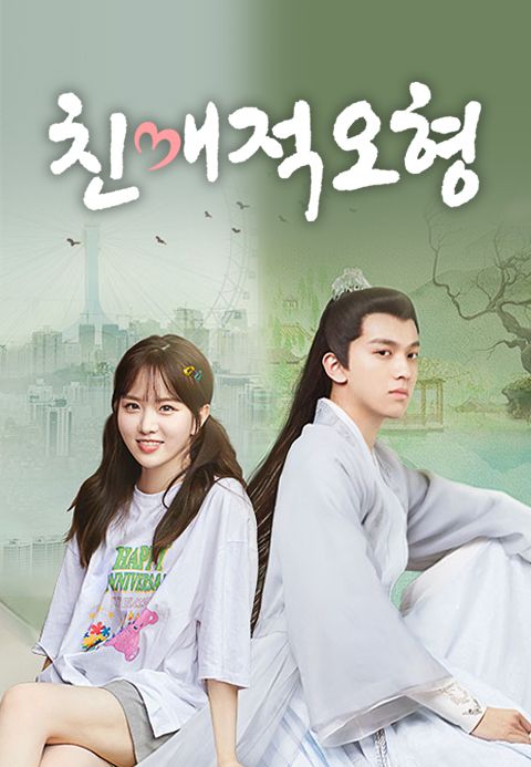 친애적오형