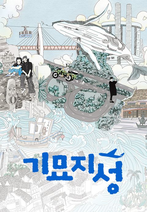 기묘지성